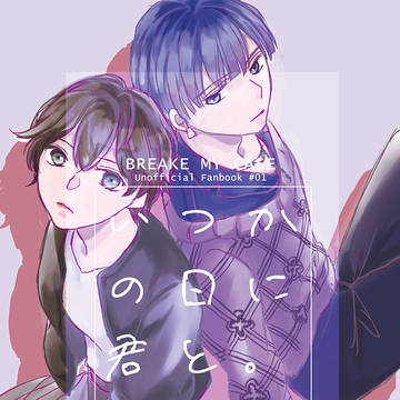 ※通販情報追加：【HARUコミ新刊】いつかの日に君と。