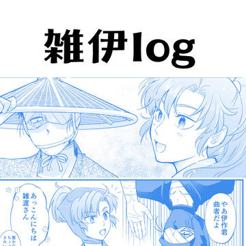 雑伊まとめ