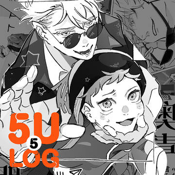 五悠LOG⑤
