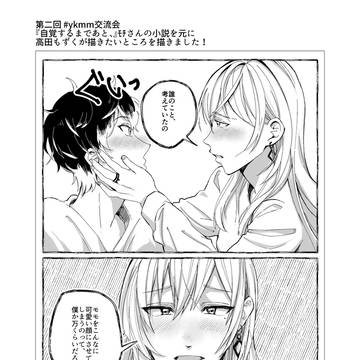 自覚するまであと、　#ykmm交流会_0314