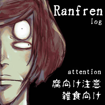 Ranfrenツイログ。
