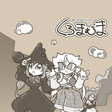 『ゆーけんクエスト:くろまむま』