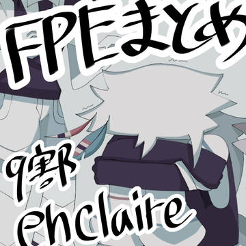 EPEまとめ