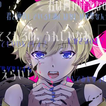 「足りない僕を