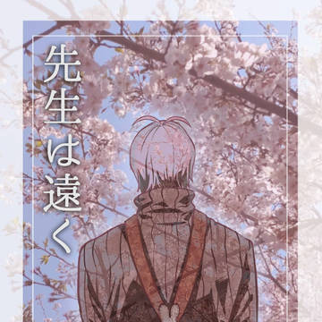 【サンプル】先生は遠く