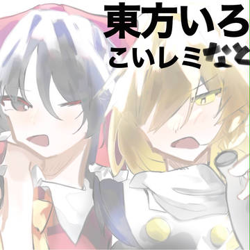 東方色々4