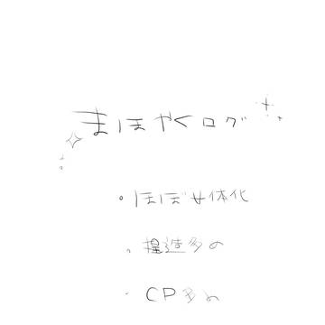 まほログ