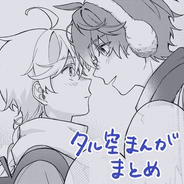 タル空漫画まとめ