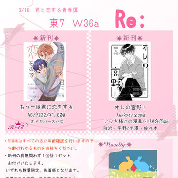 【3/16】 君と恋する青春譚 お品書き