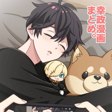 幸政＋α漫画まとめ