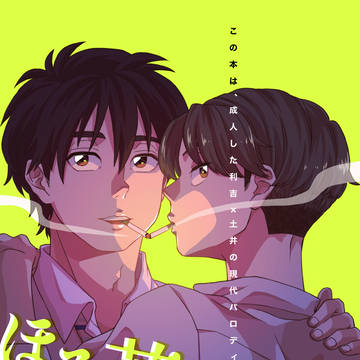【3/16】現パロ利土井新刊サンプル