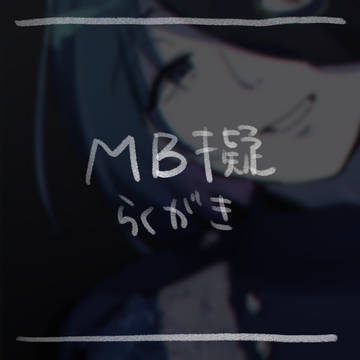 らくがきまとめ