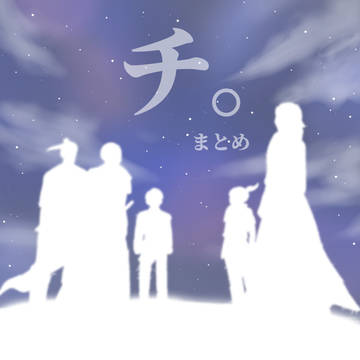 チ。まとめ