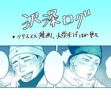 沢深ログ