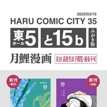 【春コミお品書き】新刊・再録集を頒布します【R18/月鯉漫画】