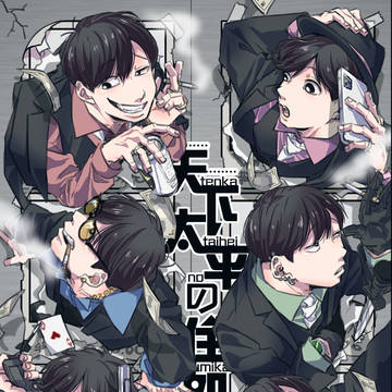 【web再録】天下太平の住処