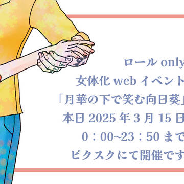 🐯👒only女体化webイベント開催してます