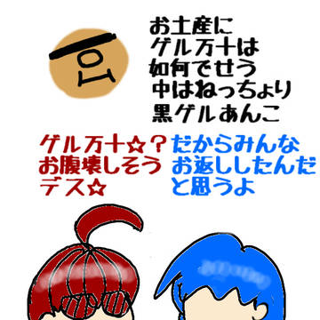お土産に銘菓ゲル万十は如何でせう