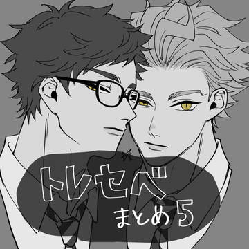 トレセベまとめ５