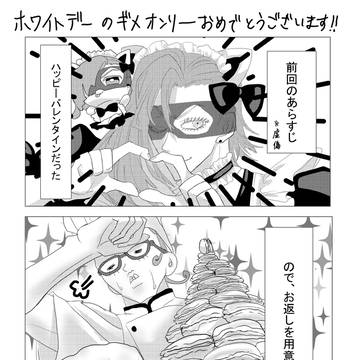 ホワイトデーのギメ