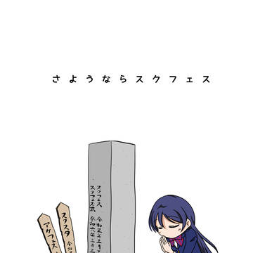 さようならスクフェス