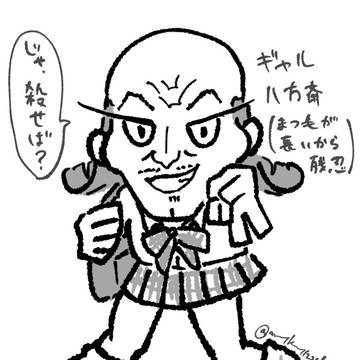 ギャル八宝斎