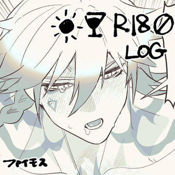 ファイモスR18 漫画ログ1