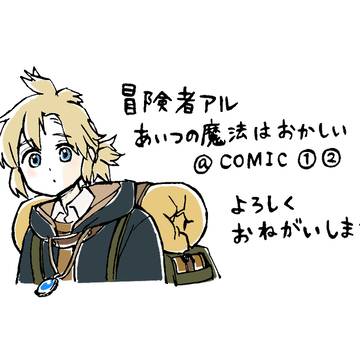 「冒険者アル あいつの魔法はおかしい」コミック1,2巻発売