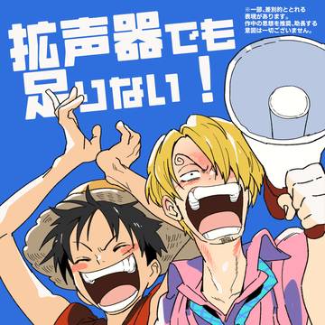 【ルサンwebオンリー展示】拡声器でも足りない！