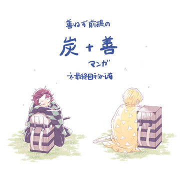 善ねず前提の炭+善まんが