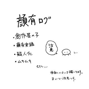 顔有ログ