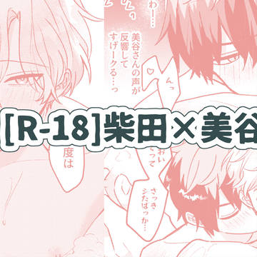 【創作BL】　柴ミタ漫画サンプル　【FANBOX始めました】