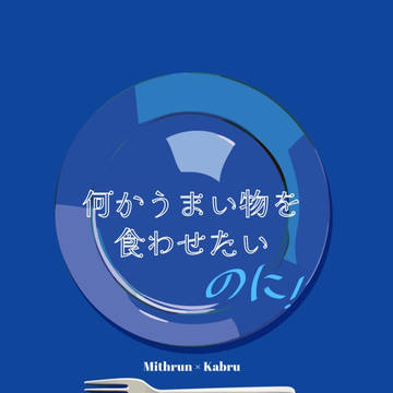 「何かうまい物を食わせたいのに！」サンプル