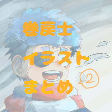 巻戻士イラストまとめ②