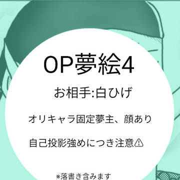 夢絵まとめ４
