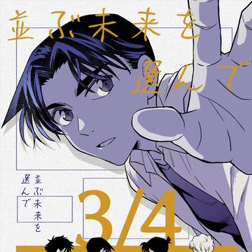 【3/16 秘密の裏稼業49】 並ぶ未来を選んで
