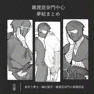 雑渡さんまとめ