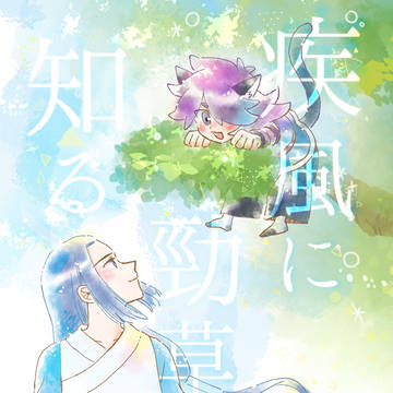 【Web再録】疾風に勁草を知る【羅小黒戦記/无风】