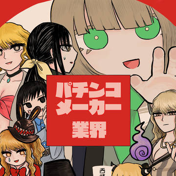 パチンコメーカー編