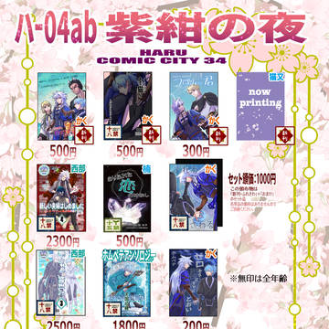 3/16 HARUCOMICCITY34「紫紺の夜」お品書き