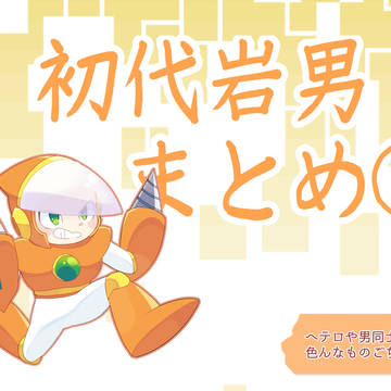 初代岩男まとめ①