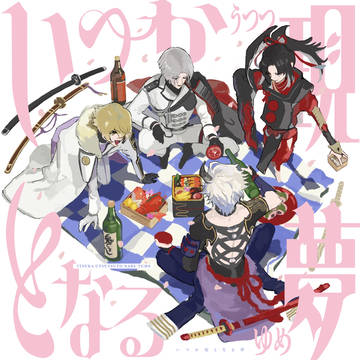 【春コミ新刊サンプル】いつか現となる夢