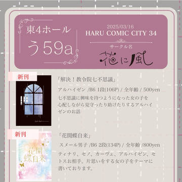 2025/3/16 HARU COMIC CITY34 神ノ叡智