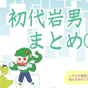 初代岩男まとめ②