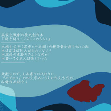 【創作柳生家】本ができました
