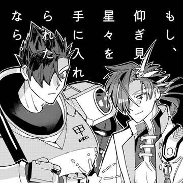 【2025/03/16新刊】もし、仰ぎ見る星々を手に入れられたな
