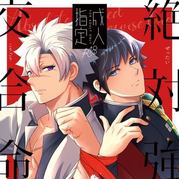 【日輪鬼譚 HARU2025】さねぎゆ『絶対強制交合命令』