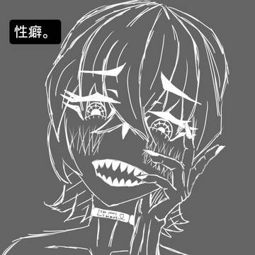 性癖
