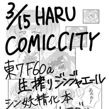 3/16 HARU COMIC CITY 34 お品書き……？