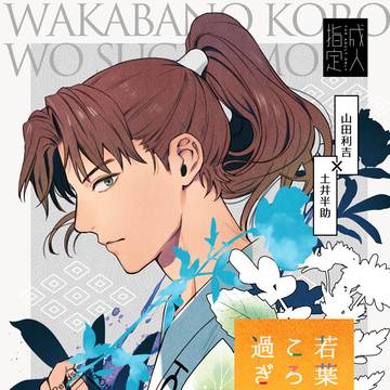 利土春コミ新刊「若葉のころを過ぎても」サンプル
